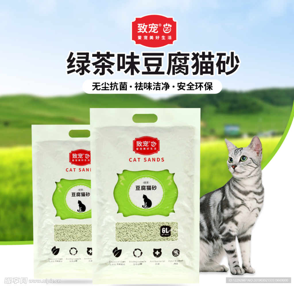 宠物绿茶猫砂主图设计