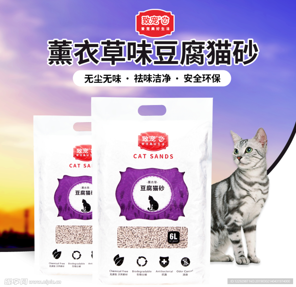 宠物薰衣草猫砂主图设计