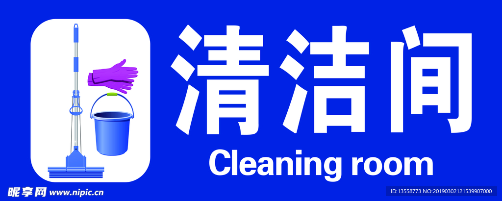 清洁间