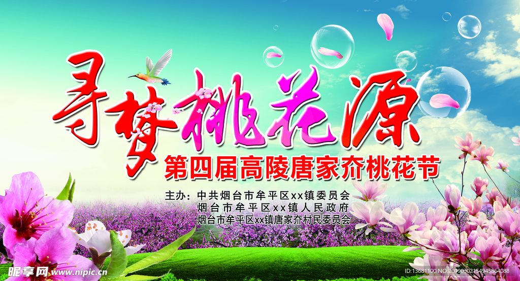 寻梦桃花源