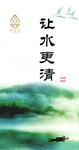 让水更清
