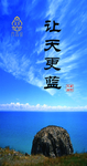 让天更蓝