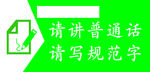 请讲普通话