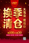 换季清仓