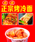 正宗烤冷面