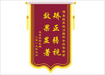 锦旗