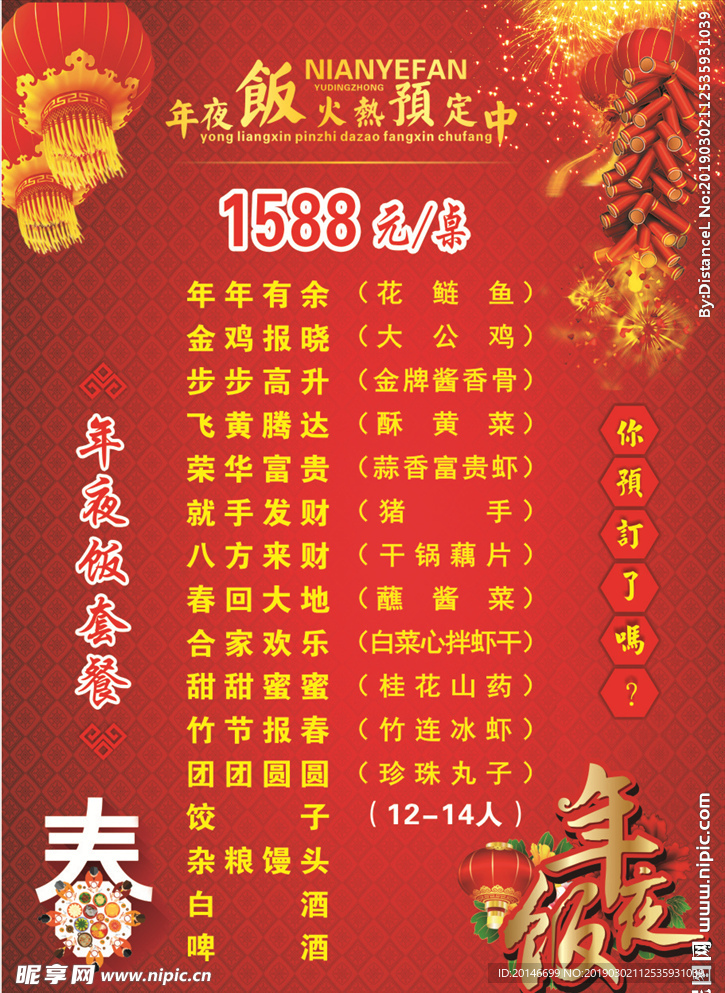 年夜饭菜单