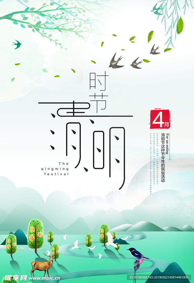 清明
