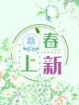 新春上新手绘宣传海报