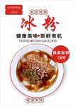 冰粉海报