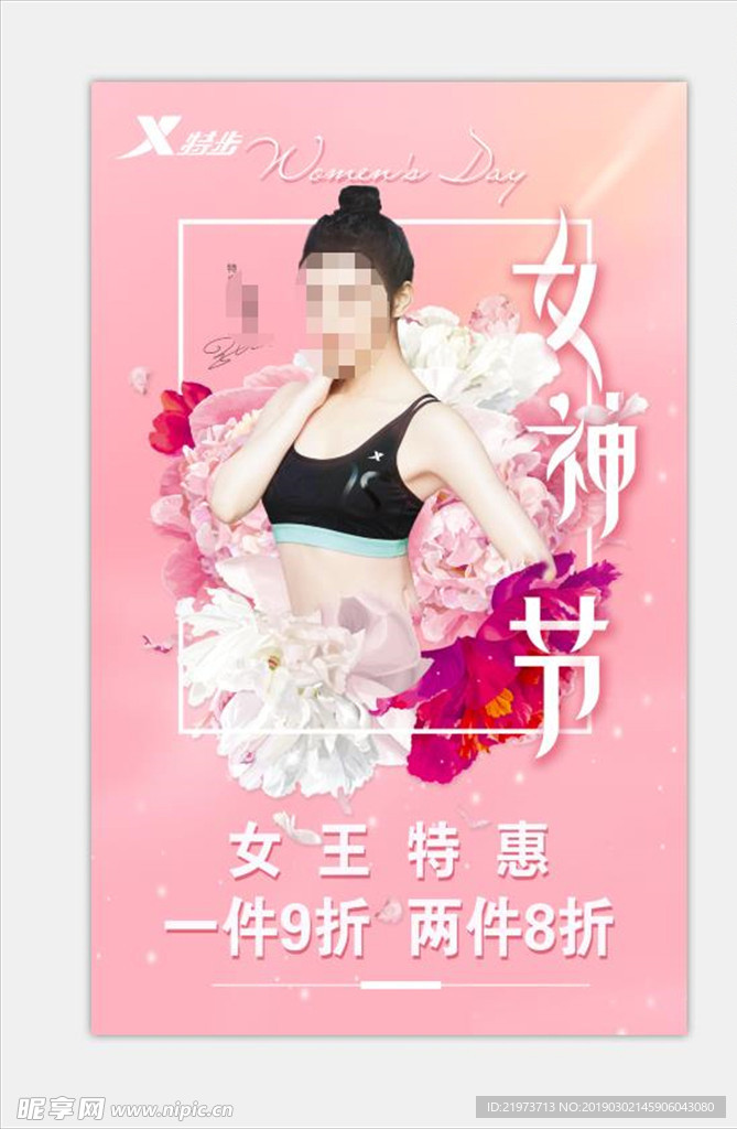 3.8 特步女神节
