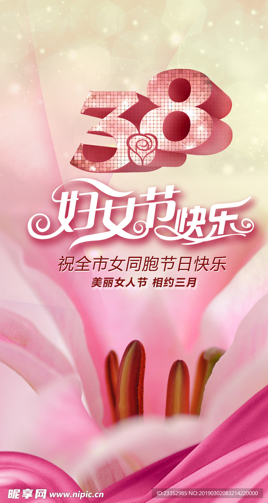 38妇女节女神节促销海报