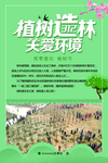 植树造林  关爱环境