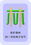 保护森林