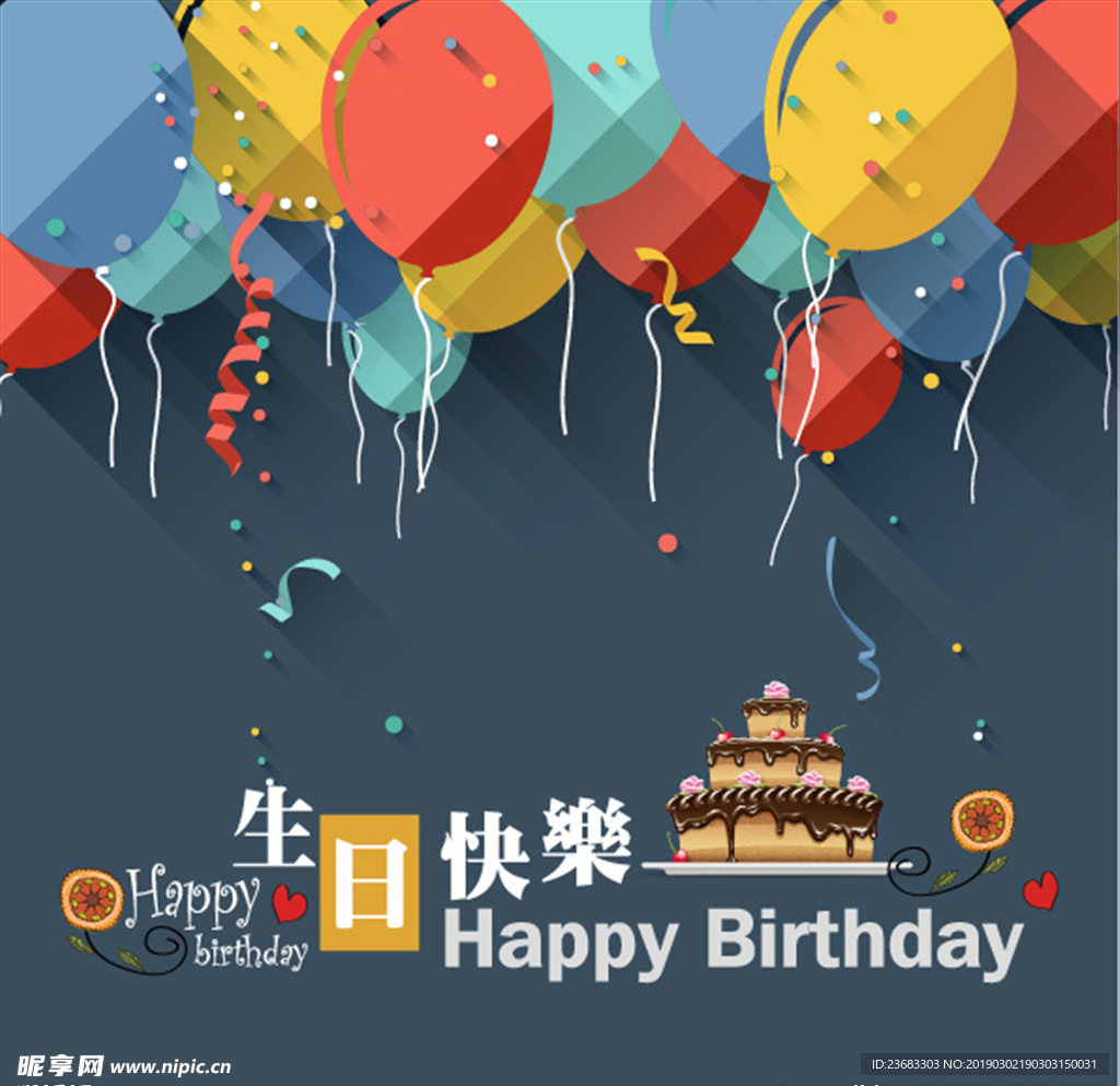 生日快乐海报素材