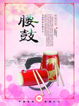 腰鼓海报