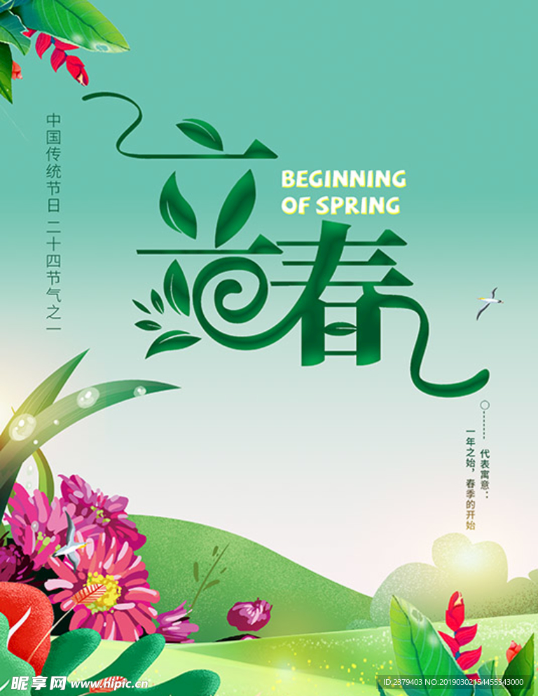 立春节气