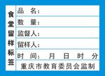 食堂留样标签
