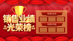 光荣榜 销售业绩 喜报 年会