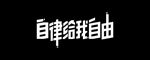 自律给我自由