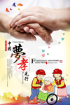 孝敬老人海报