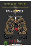 世界无烟日海报设计