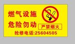 燃气设施禁止烟火