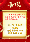 喜报