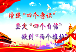 增强四个意识