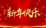 新年快乐
