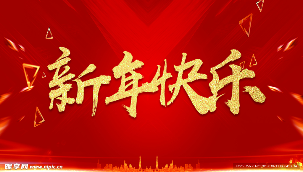 新年快乐