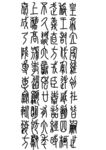 小篆古文字