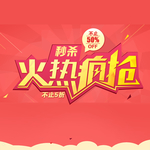火热疯抢