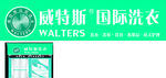 威特斯国际洗衣