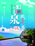温泉养生