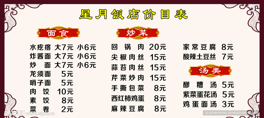 饭店菜单