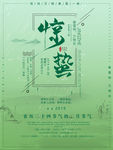 惊蛰