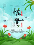 惊蛰