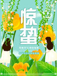 惊蛰