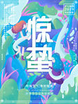 惊蛰