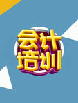 会计