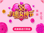 3.8约惠女神节