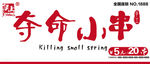 夺命小串