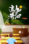 高考加油