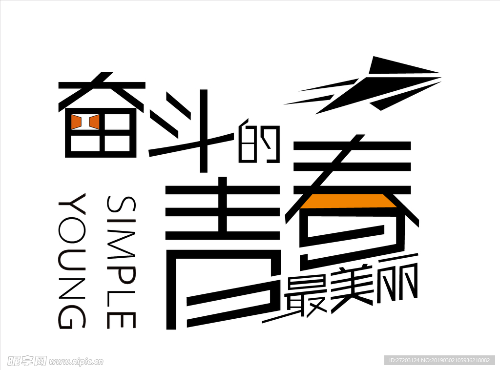 奋斗迪青春