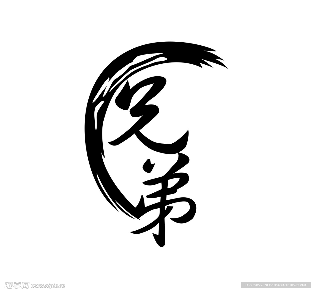兄弟