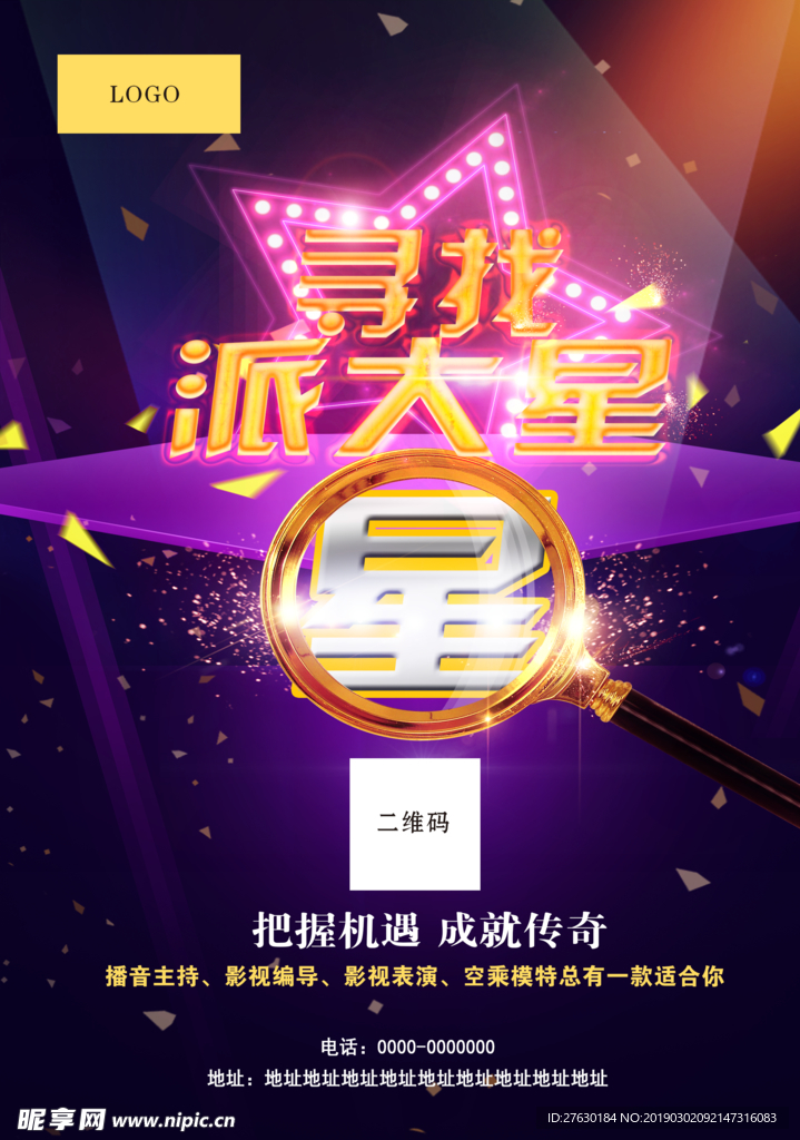 寻找明星海报