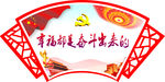 幸福都是奋斗出来的