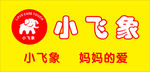 小飞象