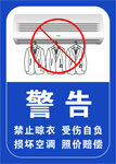 空调禁止悬挂标志